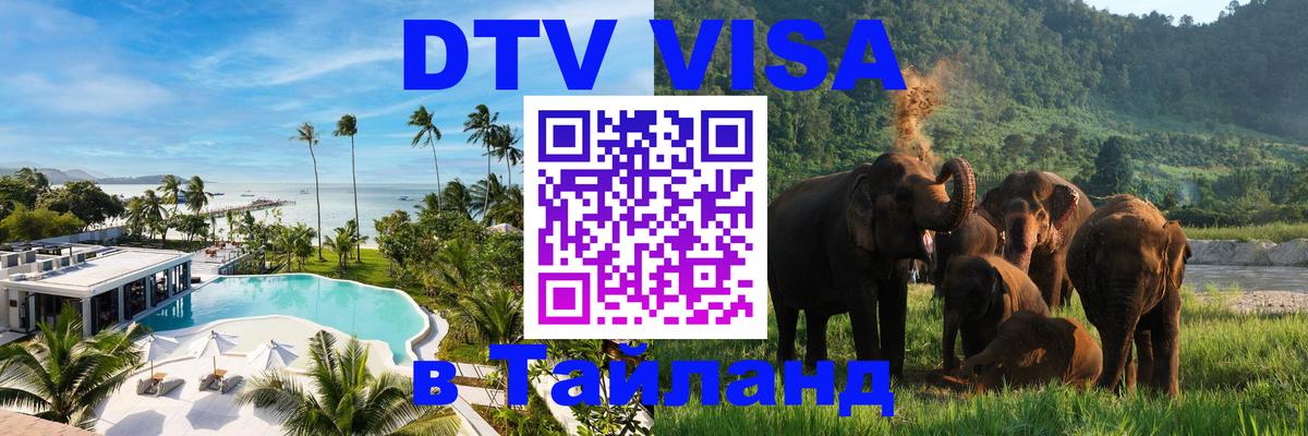 Купить DTV визу в Таиланд 