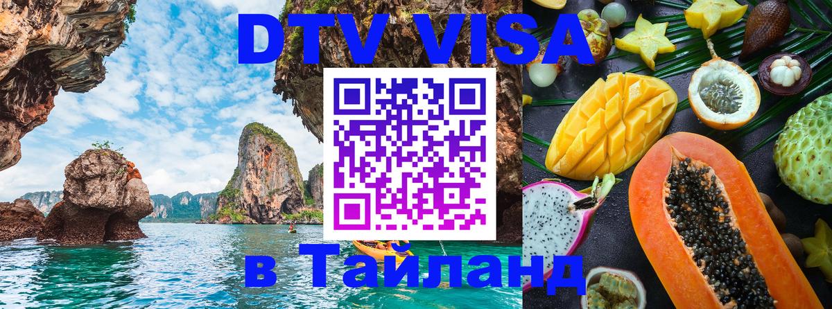 Как сделать DTV визу в Тайланд Как сделать DTV визу в Тайланд